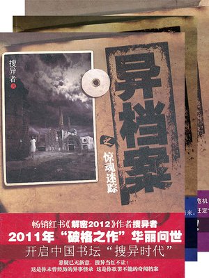 cover image of 异档案 合集 The Strange Story of Archives, Volume 1-3 &#8212; Mystery World Series (Chinese Edition)